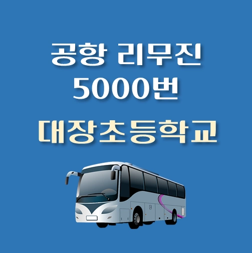 썸네일-대장초등학교-인천공항-5000번-리무진-버스-정류장-안내