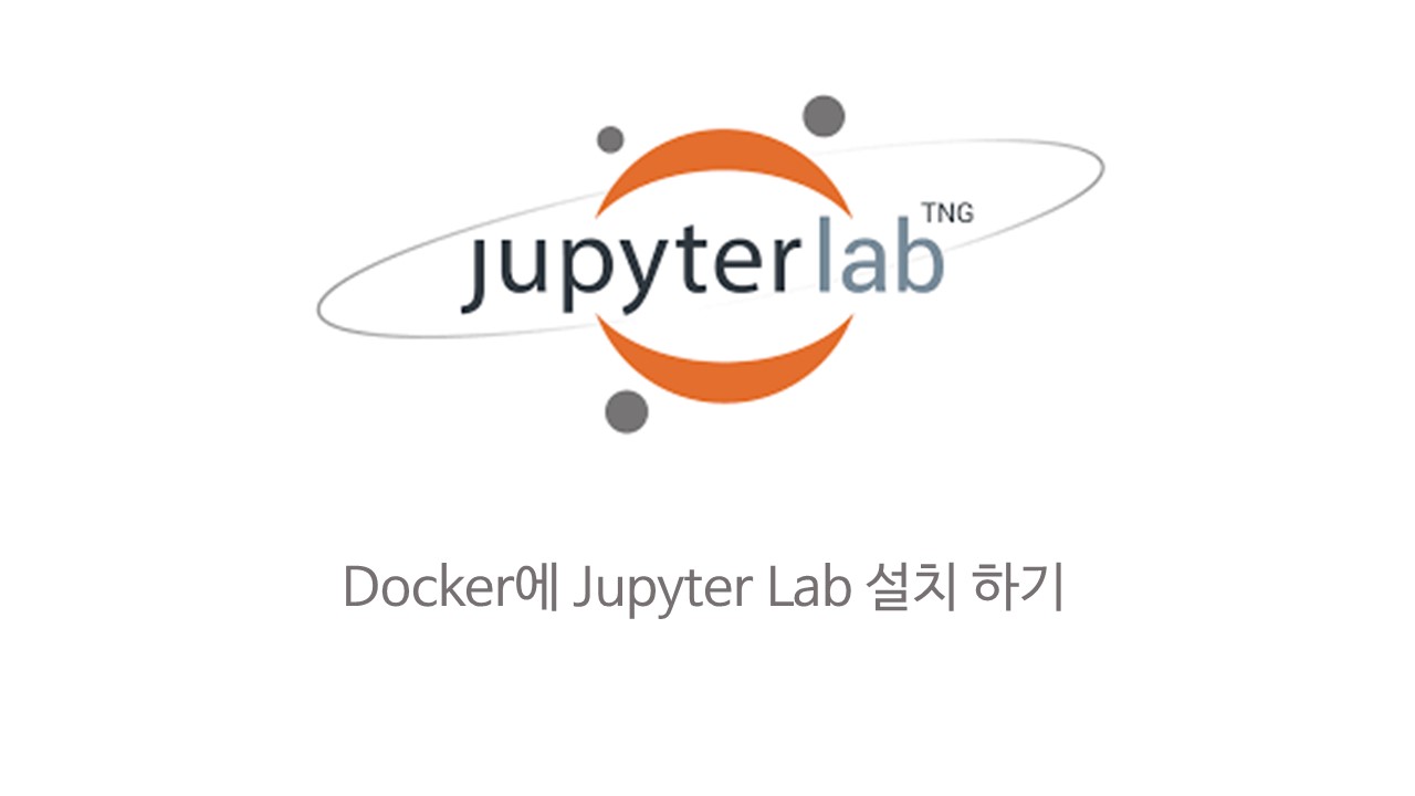 [Jupyter] 도커에 주피터 랩 설치하기