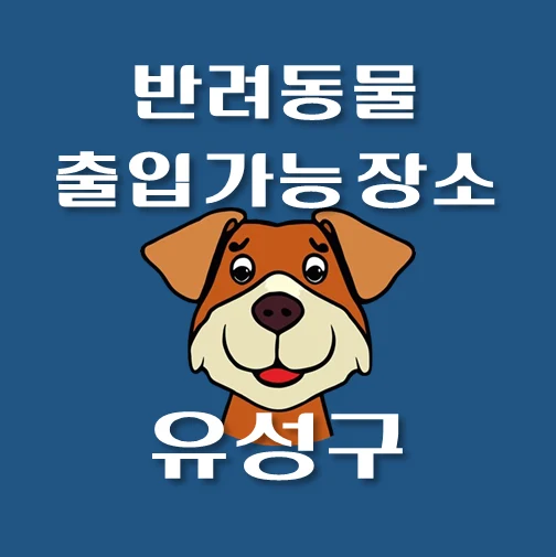 썸네일-대전시-유성구-반려동물-출입가능-장소