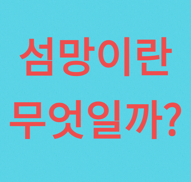  섬망이란 무엇일까?