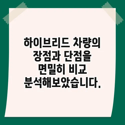 하이브리드 차량의 장점과 단점을 면밀히 비교 분석해보았습니다.
