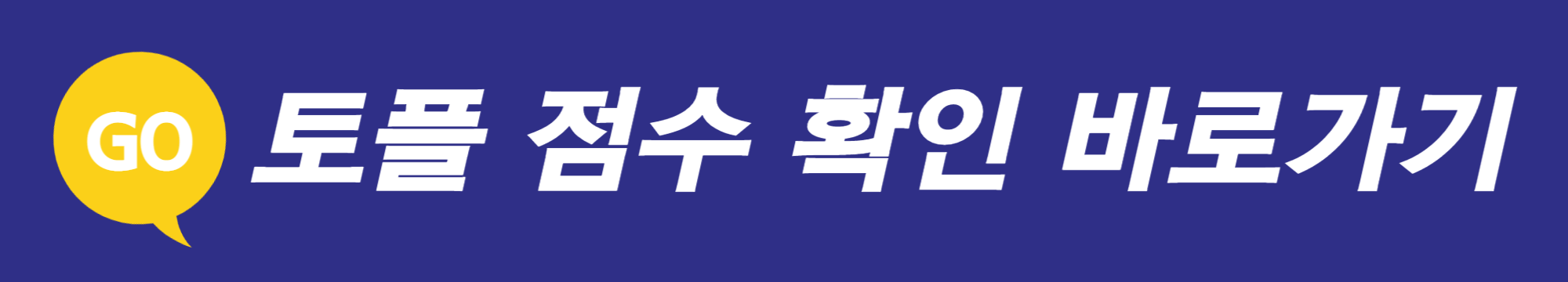  <토플 점수 파헤치기> 점수별 실력과 고득점 방법까지!