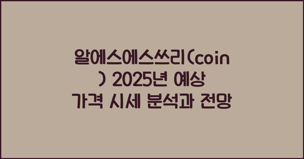 알에스에스쓰리(coin) 2025년 예상 가격 시세