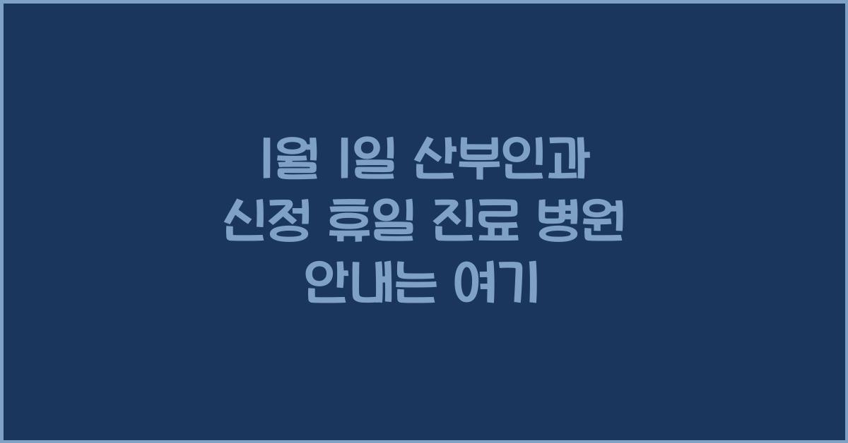 1월 1일 산부인과 신정 휴일 진료 병원 안내