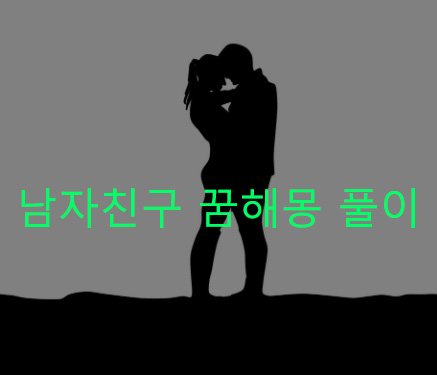 남자친구 꿈해몽 풀이