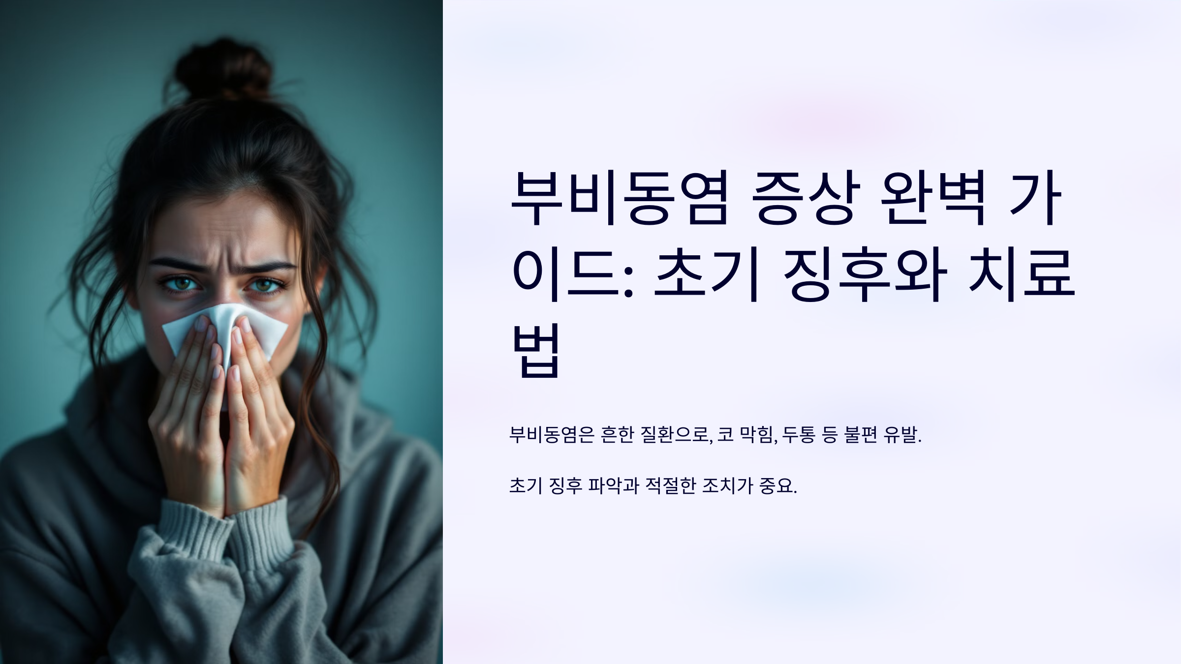 부비동염 증상 완벽 가이드_ 초기 징후와 치료법