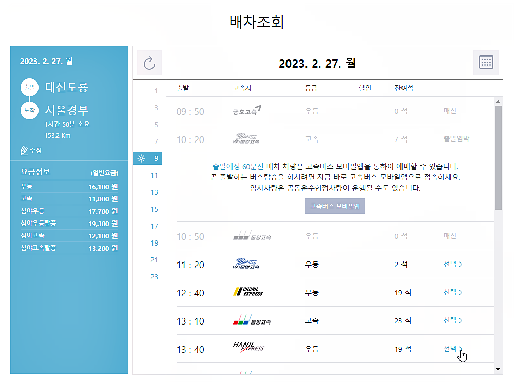 대전도룡터미널에서 서울경부터미널로 가는 고속버스 시간표/요금표