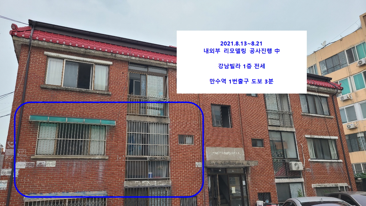  계약완료 만수역1번출구 도보3분 리모델링강남빌라 LH전세 1층