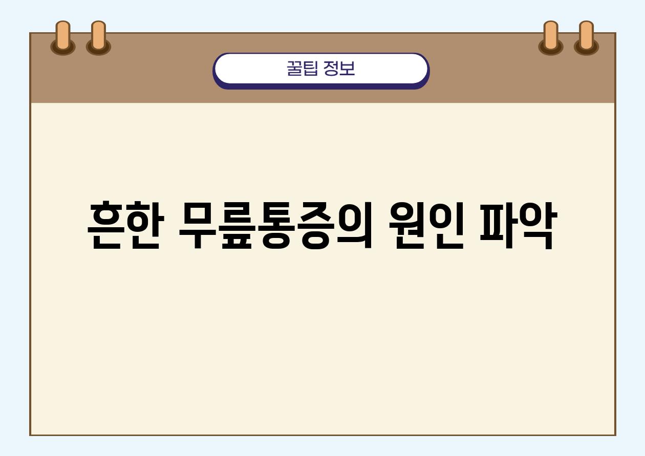 흔한 무릎통증의 원인 파악