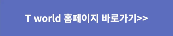 T월드 홈페이지 가기