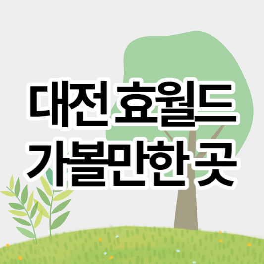 대전효월드_가볼만한곳_썸네일