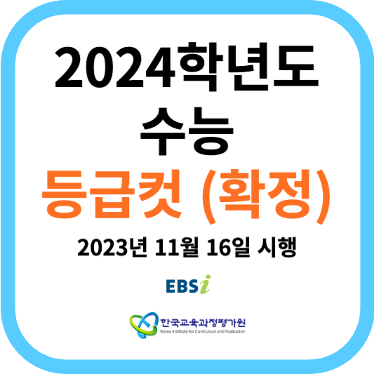 2024학년도 수능 대학수학능력시험 확정 등급컷