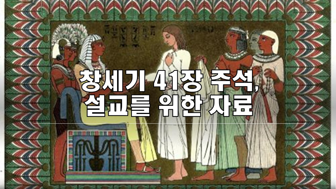  창세기 41장 주석, 설교를 위한 자료