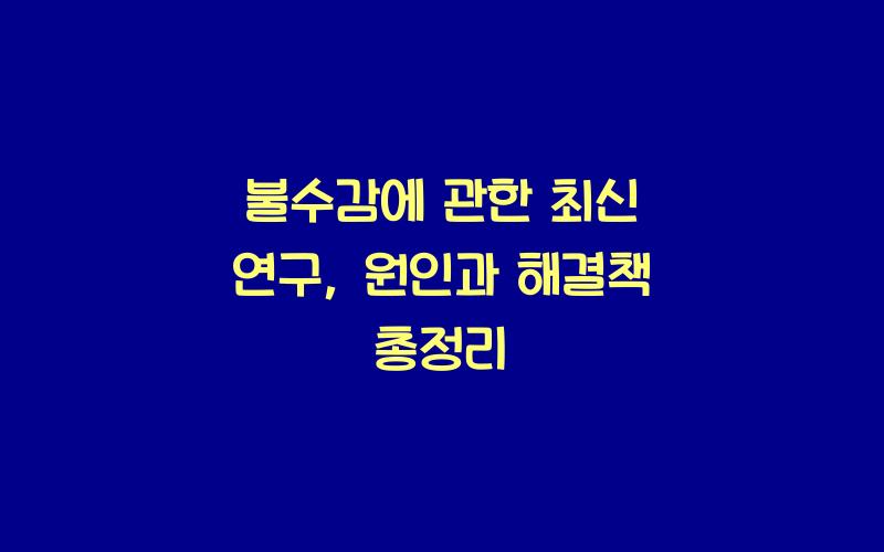 불수감에 관한 최신 연구