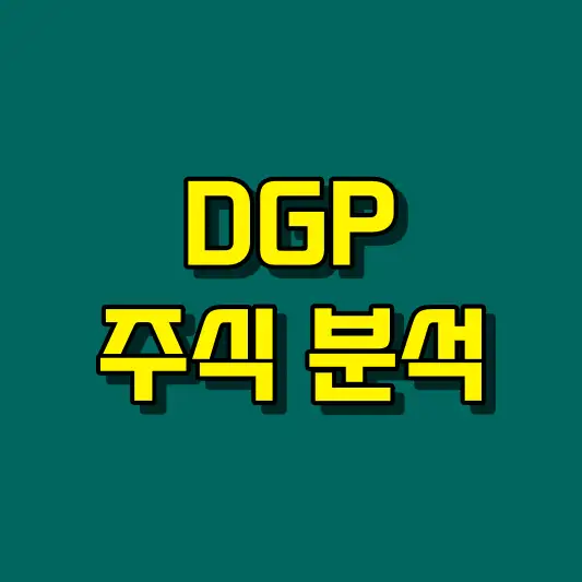 DGP 주식 분석