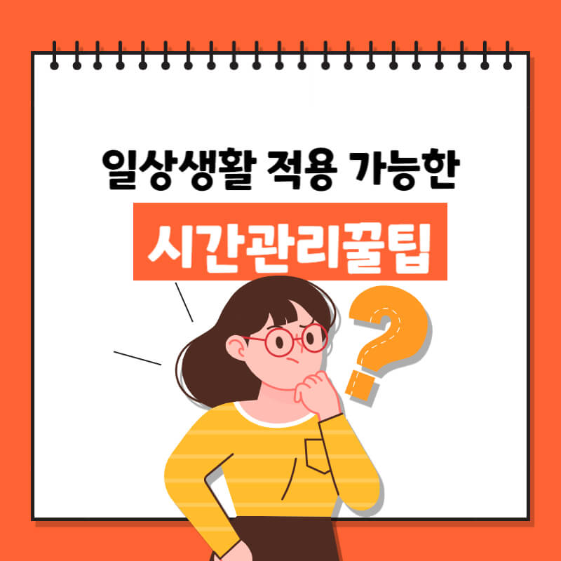 실생활에서 바로 적용 가능한 시간 관리 꿀팁