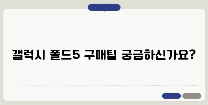 갤럭시 폴드5 가격 비교와 스마트한 구매 팁을 알아보세요!