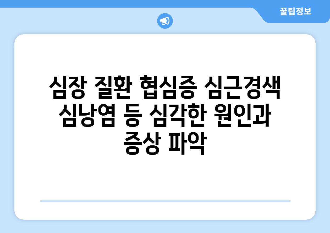 심장 질환 협심증 심근경색 심낭염 등 심각한 원인과 증상 파악