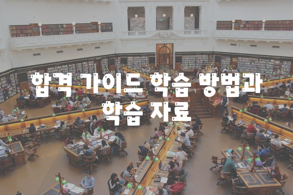 합격 가이드 학습 방법과 학습 자료