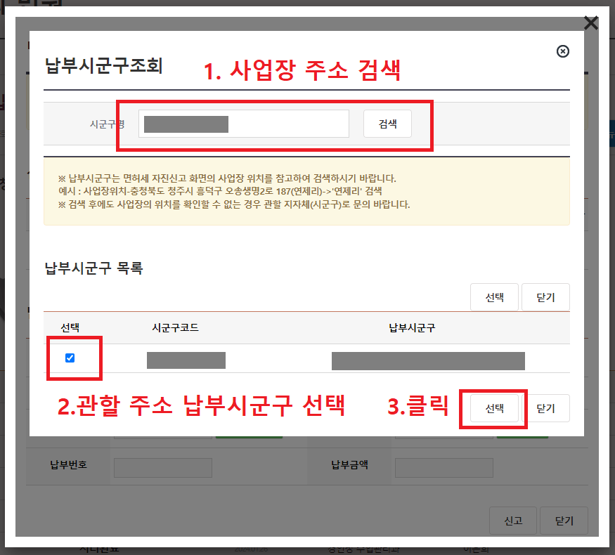 25.-납부시군구조회-팝업창에서-사업장-주소-검색하고-관할-주소-납부시군구-선택-후-선택-버튼-클릭하기