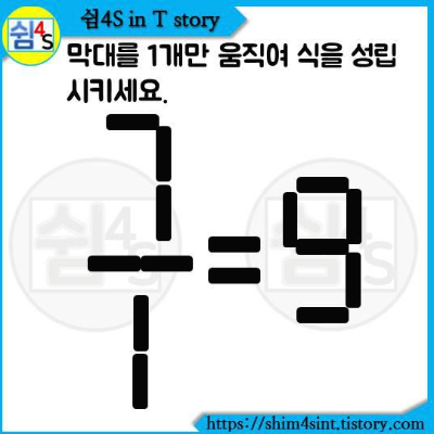  숫자퀴즈 006  막대를 1개만 움직여 식을 성립 시키세요.
