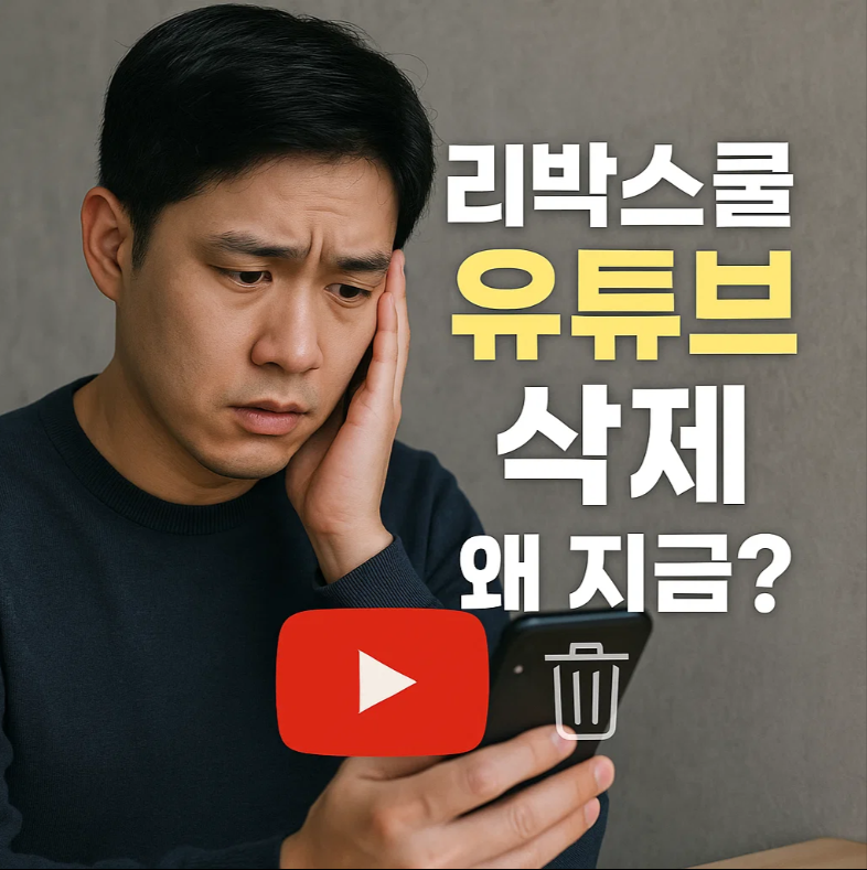 리박스쿨 유튜브 삭제