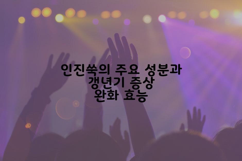 인진쑥의 주요 성분과 갱년기 증상 완화 효능
