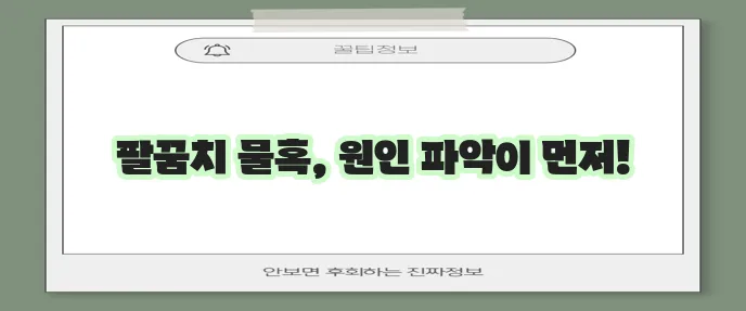 팔꿈치 물혹 원인 꼼꼼하게 알아봐야 합니다