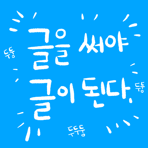  내가, 글을 쓰기 위해서