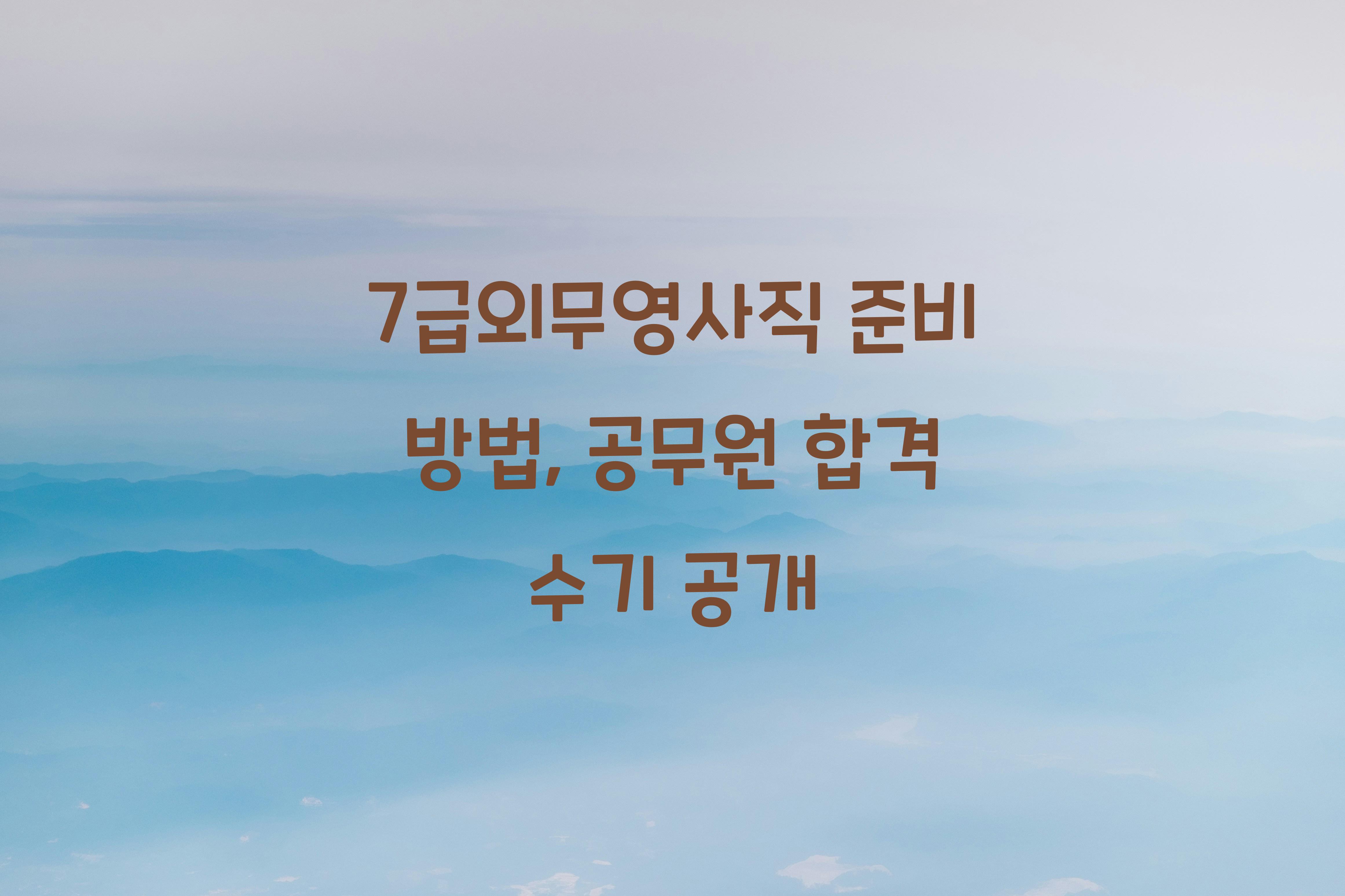 7급외무영사직