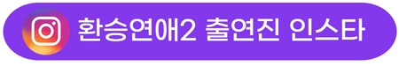 환승연애2-출연진-커플-직업-인스타