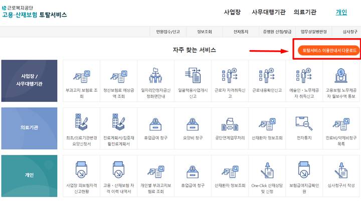 고용산재보험토탈서비스-홈페이지-이용안내서-다운안내