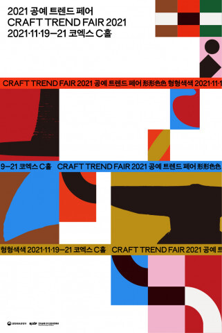  ‘2021 공예트렌드페어’에서 형형색색 공예작품 즐겨요