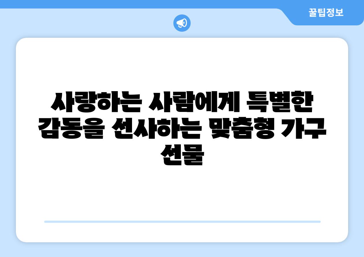 사랑하는 사람에게 특별한 감동을 선사하는 맞춤형 가구 선물