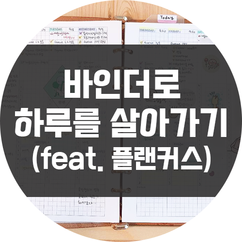  플랜커스(Plancus) 바인더로 하루를 살아가기 & 노하우