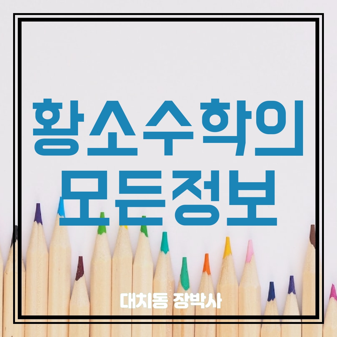 황소수학 정보