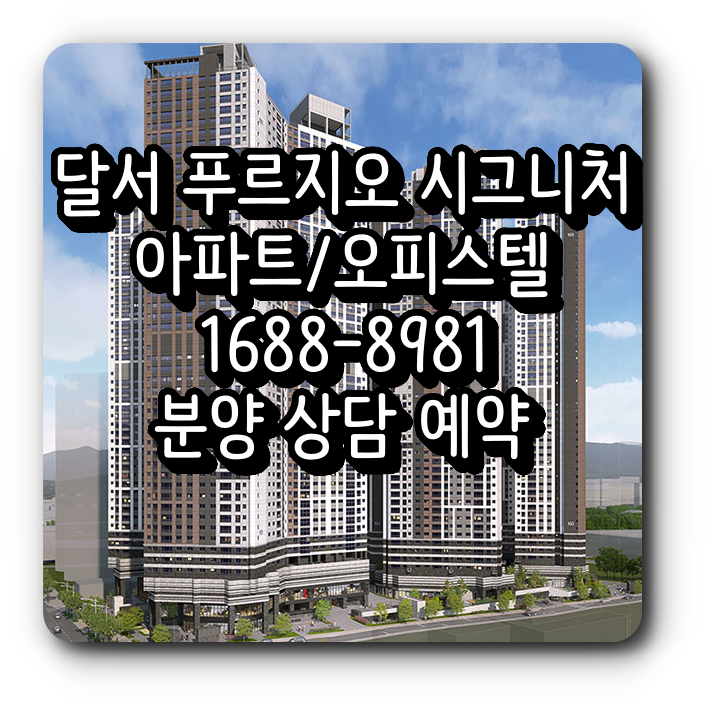  달서 푸르지오 시그니처 분양안내