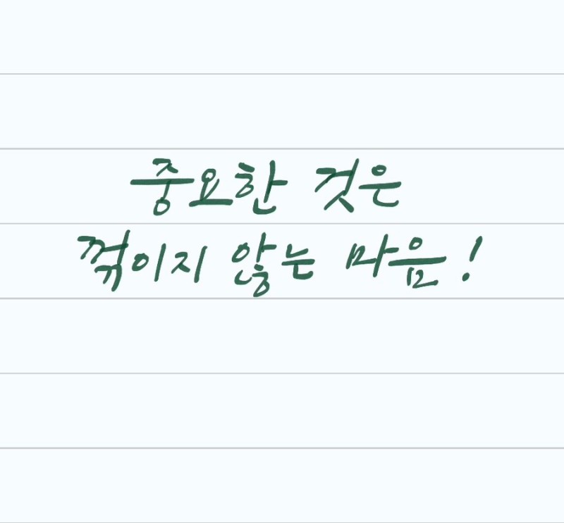  한번씩 읽어보기 좋은 말들#1
