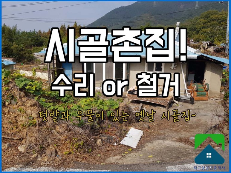 매매완료 경남고성부동산(촌집) 거류면 텃밭과 우물이 있는 옛시골촌집 매매 390(구.118평)