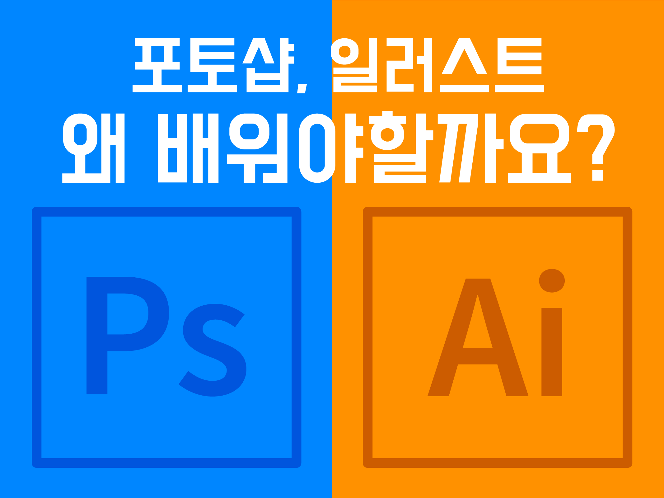  [포토샵 입문] #프롤로그-지금이라도 포토샵과 일러스트를 배워야하는 이유