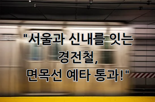 서울과 신내를 잇는 경전철, 면목선 예타 통과!