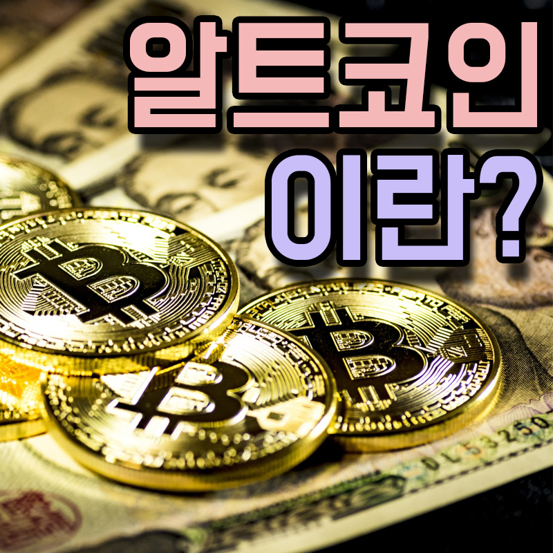  알트코인 뜻 종류