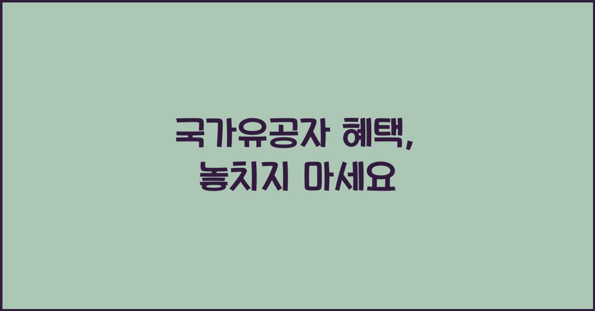 국가유공자 혜택