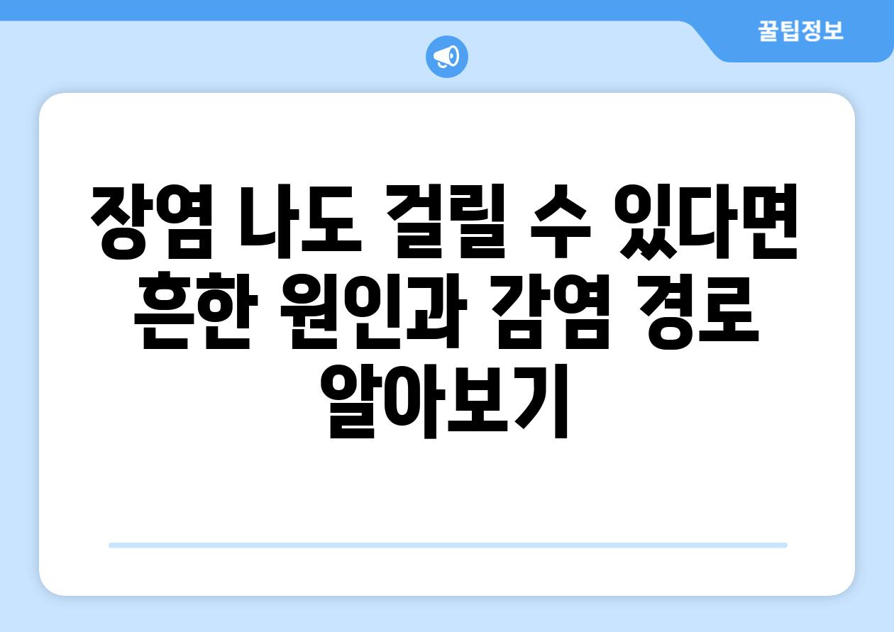 장염 나도 걸릴 수 있다면 흔한 원인과 감염 경로 알아보기