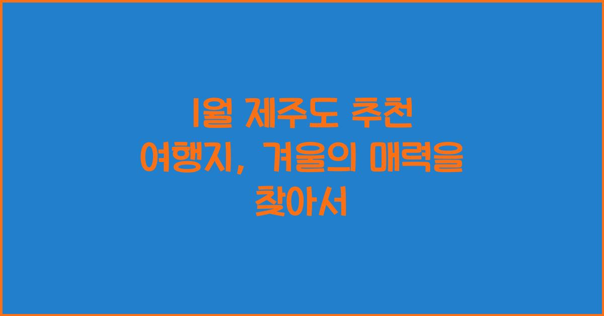 1월 제주도 추천 여행지