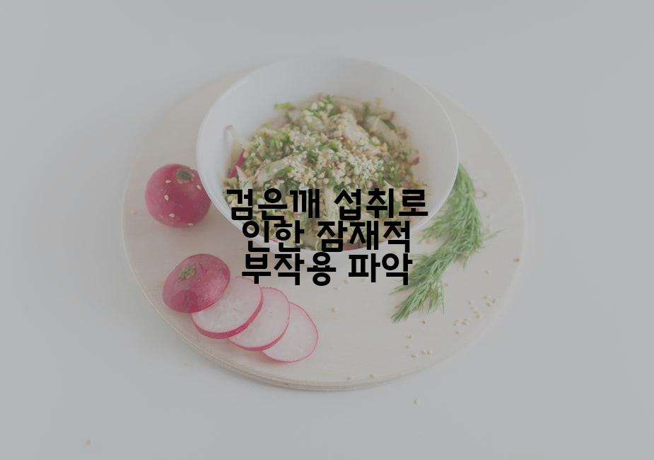 검은깨 섭취로 인한 잠재적 부작용 파악