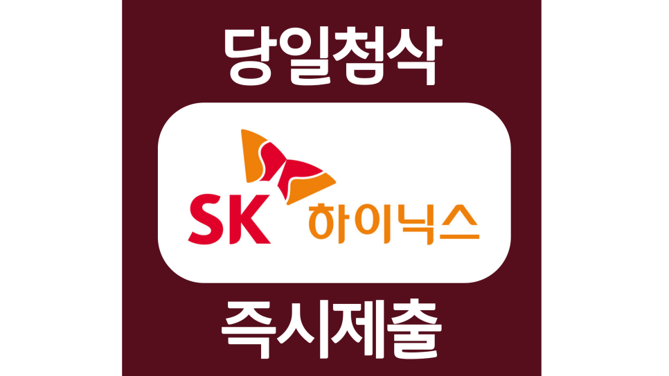  2022 하반기 SK하이닉스  Maintenance 신입 자소서항목 자기소개서 문항 작성방법 첨삭 대필