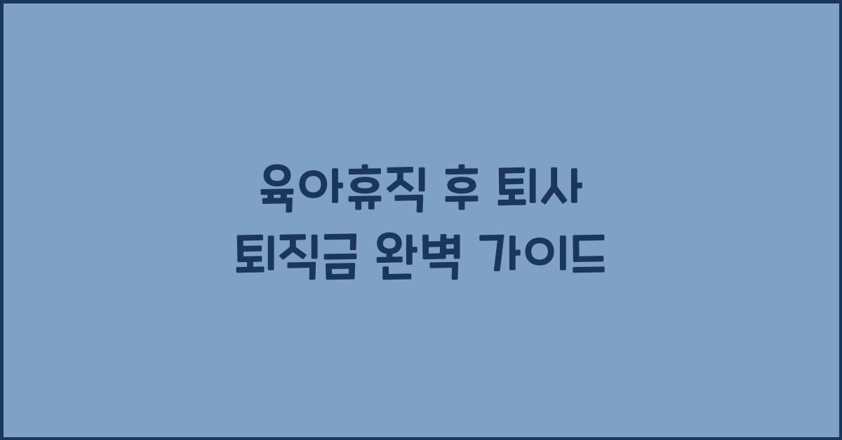 육아휴직 후 퇴사 퇴직금