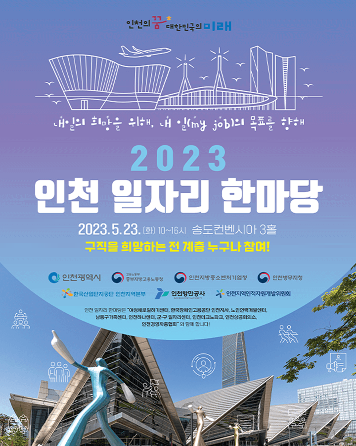 2023 인천 일자리 한마당 포스터 사진