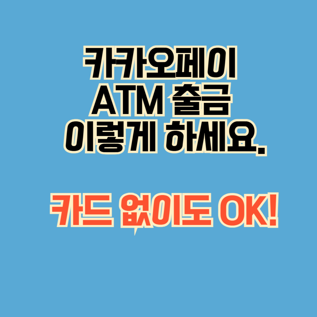 카카오페이 ATM 출금 이렇게 하세요 – 카드 없이도 OK!